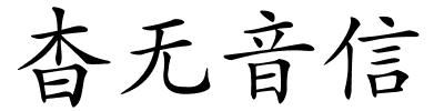 杳无音信的解释