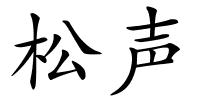 松声的解释