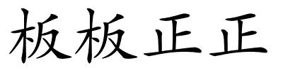 板板正正的解释