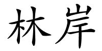 林岸的解释