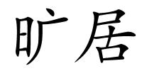 旷居的解释