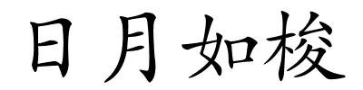 日月如梭的解释