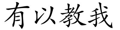 有以教我的解释