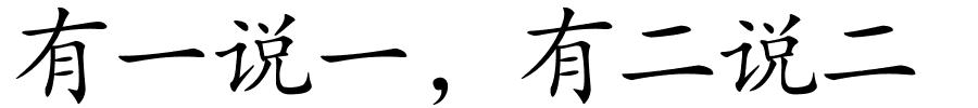 有一说一﹐有二说二的解释