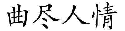 曲尽人情的解释