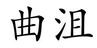 曲沮的解释