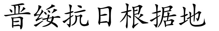 晋绥抗日根据地的解释