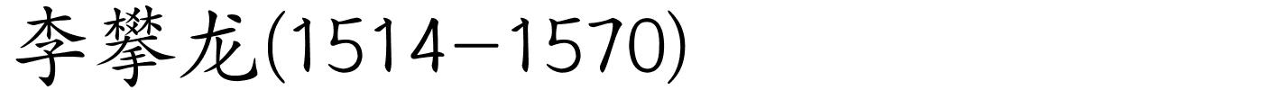 李攀龙(1514-1570)的解释
