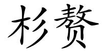 杉赘的解释