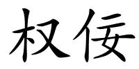 权佞的解释