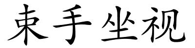 束手坐视的解释