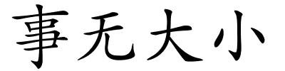 事无大小的解释