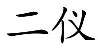 二仪的解释