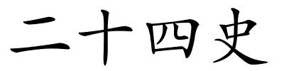 二十四史的解释