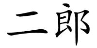 二郎的解释