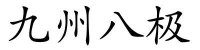 九州八极的解释