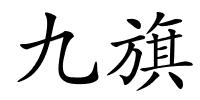 九旗的解释