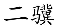 二骥的解释