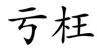 亏枉的解释