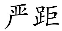 严距的解释