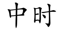 中时的解释