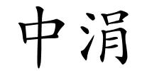 中涓的解释