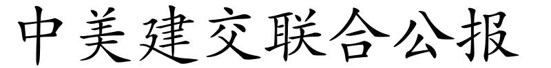 中美建交联合公报的解释