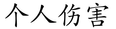 个人伤害的解释