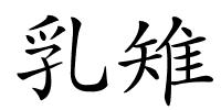 乳雉的解释