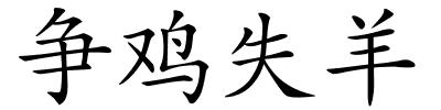 争鸡失羊的解释