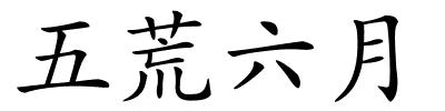 五荒六月的解释