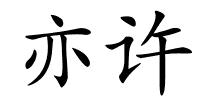 亦许的解释