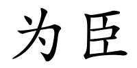 为臣的解释