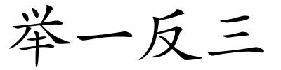 举一反三的解释