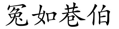 冤如巷伯的解释