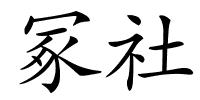 冢社的解释