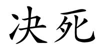 决死的解释