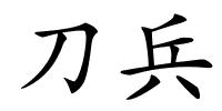 刀兵的解释