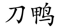 刀鸭的解释