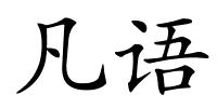 凡语的解释