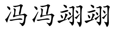 冯冯翊翊的解释