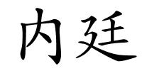 内廷的解释