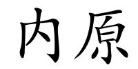 内原的解释