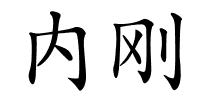 内刚的解释