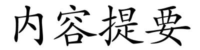 内容提要的解释