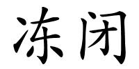 冻闭的解释