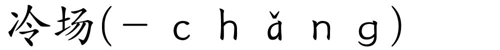 冷场(－ｃｈǎｎｇ)的解释