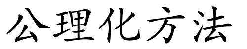 公理化方法的解释