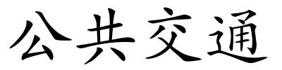 公共交通的解释