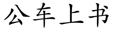 公车上书的解释